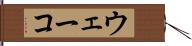 ウェーコ Hand Scroll