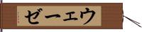 ウェーゼ Hand Scroll