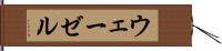 ウェーゼル Hand Scroll