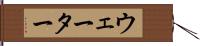 ウェーター Hand Scroll