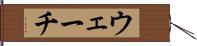 ウェーチ Hand Scroll