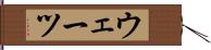 ウェーツ Hand Scroll
