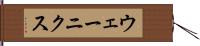 ウェーニクス Hand Scroll