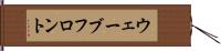 ウェーブフロント Hand Scroll