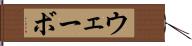 ウェーボ Hand Scroll