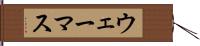 ウェーマス Hand Scroll