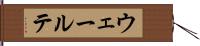 ウェールテ Hand Scroll
