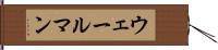 ウェールマン Hand Scroll