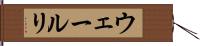 ウェールリ Hand Scroll