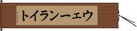 ウェーンライト Hand Scroll