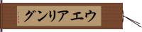 ウエアリング Hand Scroll