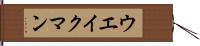 ウエイクマン Hand Scroll