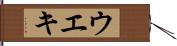 ウエキ Hand Scroll