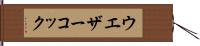 ウエザーコック Hand Scroll