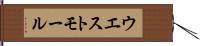 ウエスト・モール Hand Scroll