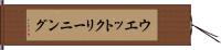 ウエット・クリーニング Hand Scroll