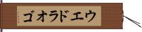 ウエドラオゴ Hand Scroll