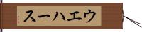 ウエハース Hand Scroll