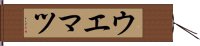 ウエマツ Hand Scroll