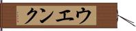 ウエンク Hand Scroll