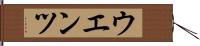 ウエンツ Hand Scroll