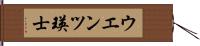 ウエンツ瑛士 Hand Scroll