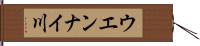 ウエンナイ川 Hand Scroll