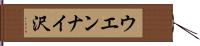 ウエンナイ沢 Hand Scroll