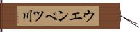 ウエンベツ川 Hand Scroll