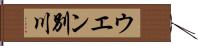 ウエン別川 Hand Scroll