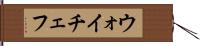 ウォイチェフ Hand Scroll