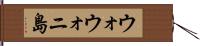 ウォウォニ島 Hand Scroll