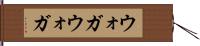 ウォガウォガ Hand Scroll