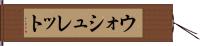 ウォシュレット Hand Scroll