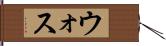 ウォス Hand Scroll
