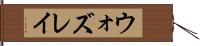 ウォズレイ Hand Scroll