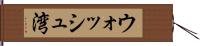 ウォッシュ湾 Hand Scroll