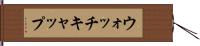 ウォッチ・キャップ Hand Scroll