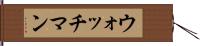 ウォッチマン Hand Scroll