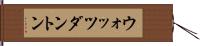 ウォッツダントン Hand Scroll