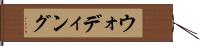 ウォディング Hand Scroll