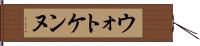 ウォトケンヌ Hand Scroll
