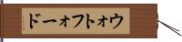 ウォトフォード Hand Scroll