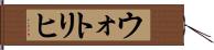 ウォトリヒ Hand Scroll