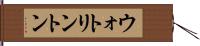 ウォトリントン Hand Scroll