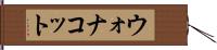 ウォナコット Hand Scroll