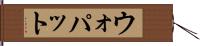 ウォパット Hand Scroll