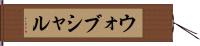 ウォブシャル Hand Scroll