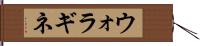 ウォラギネ Hand Scroll