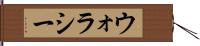 ウォラシー Hand Scroll